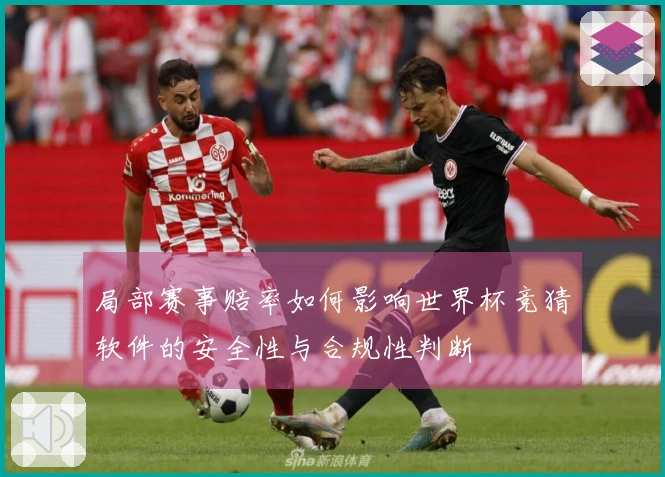 局部赛事赔率如何影响世界杯竞猜软件的安全性与合规性判断