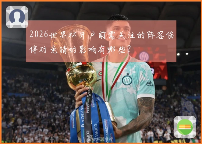 2026世界杯开户前需关注的阵容伤停对竞猜的影响有哪些？