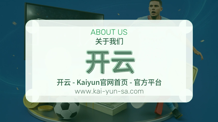 <strong>开云</strong>平台服务形象