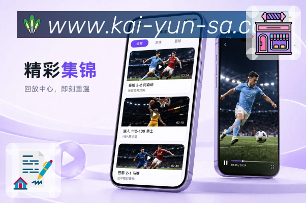 开云App赛前导读：对阵背景、近期状态、阵容变化和开赛提醒